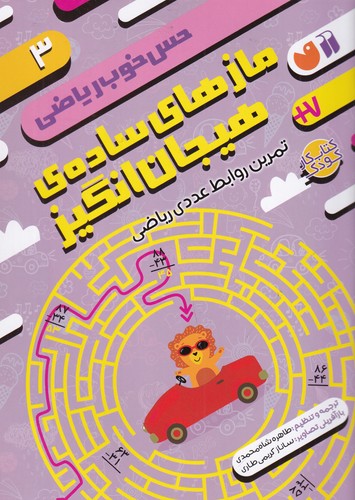 کتاب حس خوب ریاضی 3- مازهای ساده ی هیجان انگیز- تمرین روابط عددی ریاضی نشر ذکر کتاب حس خوب ریاضی 3- مازهای ساده ی هیجان انگیز- تمرین روابط عددی ریاضی نشر ذکر