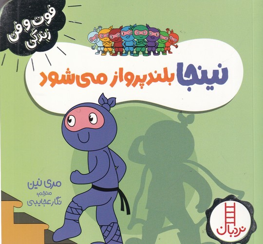 کتاب فوت وفن زندگی- نینجا بلند پواز می شود نشر نردبان