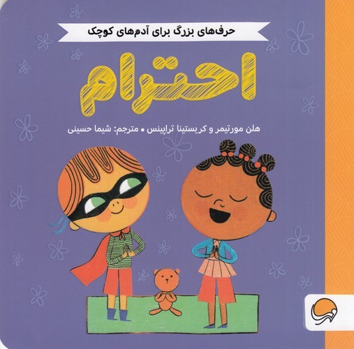 کتاب حرف های بزرگ برای آدم های کوچک- احترام نشر مهرسا