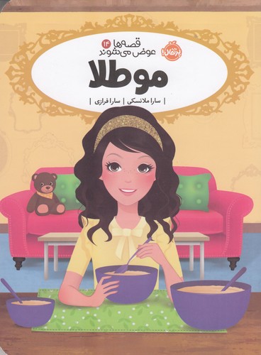 کتاب قصه ها عوض می شوند 14- مو طلا نشر پرتقال کتاب قصه ها عوض می شوند 14- مو طلا نشر پرتقال