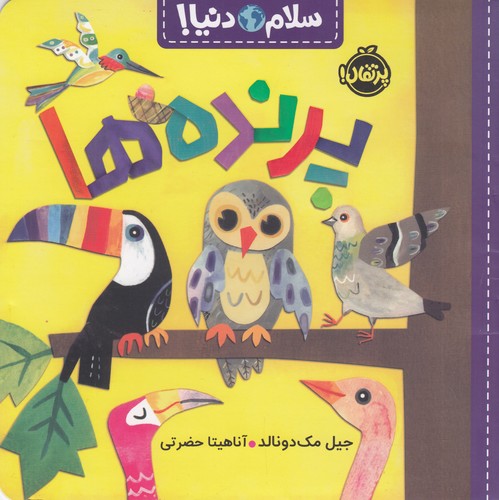 کتاب سلام دنیا- پرنده ها نشر پرتقال