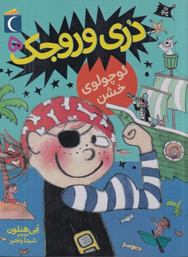 کتاب دری وروجک 5- کوچولوی خشن نشر محراب قلم کتاب دری وروجک 5- کوچولوی خشن نشر محراب قلم