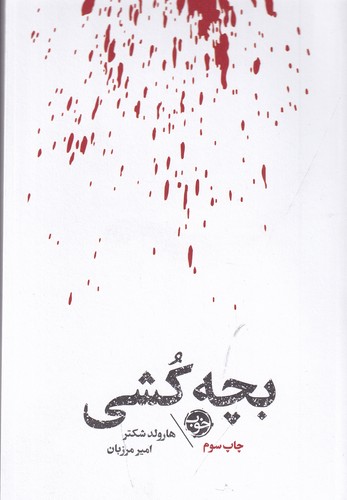 کتاب مشاهیر مرگ- بچه کشی نشر خوب کتاب مشاهیر مرگ- بچه کشی نشر خوب