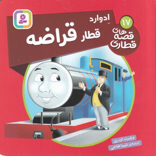 کتاب قصه های قطاری 17- ادوارد قطار قراضه نشر قدیانی