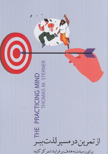 کتاب از تمرین در مسیر لذت ببر- برای رسیدن به هدف بر فرایند تمرکز کنید نشر جیحون- بذر خرد کتاب از تمرین در مسیر لذت ببر- برای رسیدن به هدف بر فرایند تمرکز کنید نشر جیحون- بذر خرد