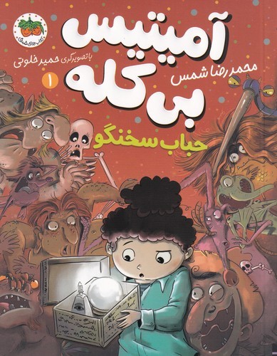 کتاب آمیتیس بی کله 1- حباب سخنگو نشر افق کتاب آمیتیس بی کله 1- حباب سخنگو نشر افق