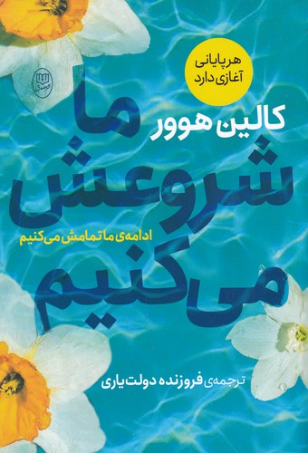 کتاب ما شروعش می کنیم نشر جامی