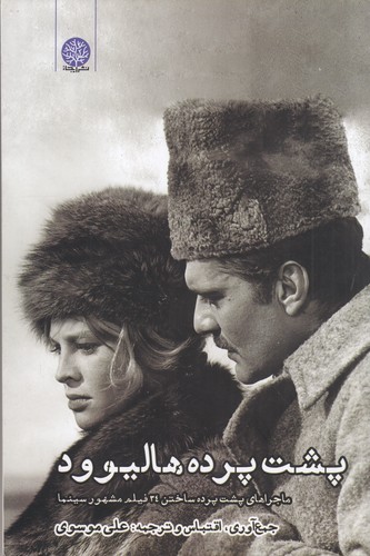 کتاب پشت پرده هالیوود- ماجراهای پشت پرده ساختن 34 فیلم مشهور سینما نشر ایجاز