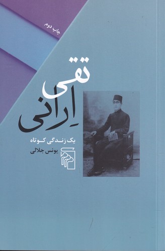 کتاب تقی ارانی- یک زندگی کوتاه نشر مرکز کتاب تقی ارانی- یک زندگی کوتاه نشر مرکز