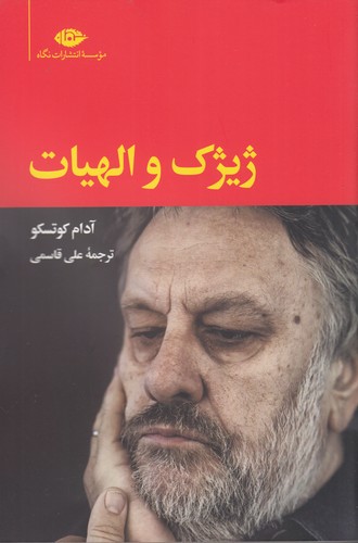 کتاب ژیژک و الهیات نشر نگاه کتاب ژیژک و الهیات نشر نگاه