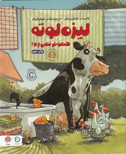 کتاب لیزه لوته حموم نمی ره نشر مهرسا کتاب لیزه لوته حموم نمی ره نشر مهرسا