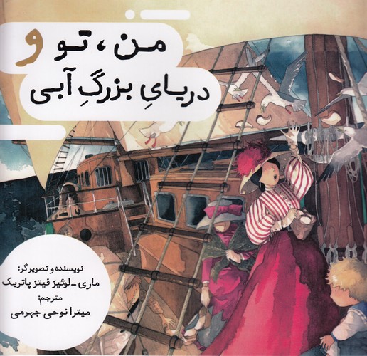 کتاب من- تو و دریای بزرگ آبی نشر برکه کتاب من- تو و دریای بزرگ آبی نشر برکه