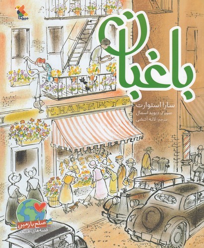 کتاب باغبان نشر مبتکران- میچکا