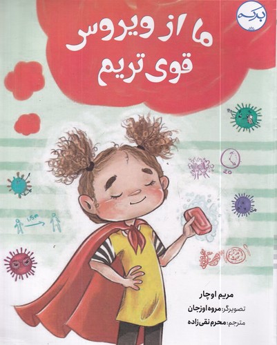 کتاب ما از ویروس قوی تریم نشر برکه کتاب ما از ویروس قوی تریم نشر برکه