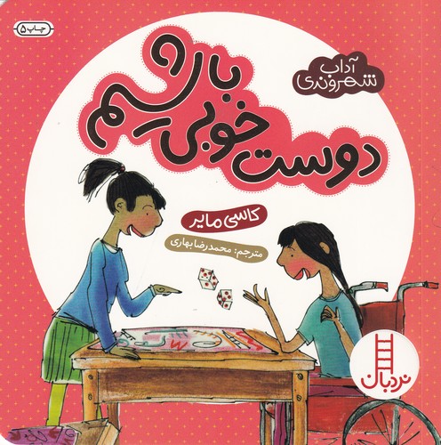 کتاب آداب شهروندی- دوست خوبی باشیم نشر نردبان