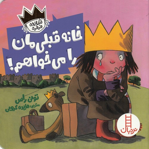 کتاب خانه قبلی مان را می خواهم نشر نردبان