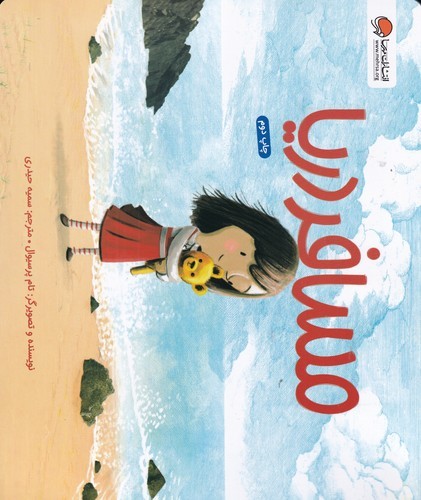 کتاب مسافر دریا نشر مهرسا کتاب مسافر دریا نشر مهرسا