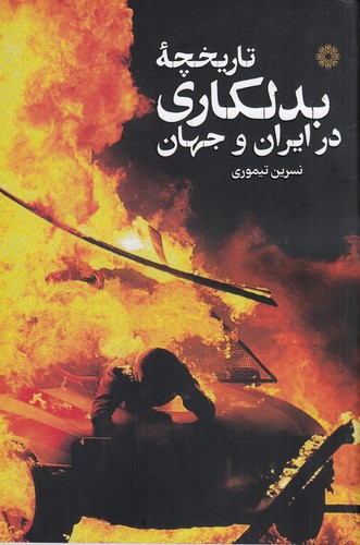 کتاب تاریخچه ی بدلکاری در ایران و جهان نشر فارابی کتاب تاریخچه ی بدلکاری در ایران و جهان نشر فارابی