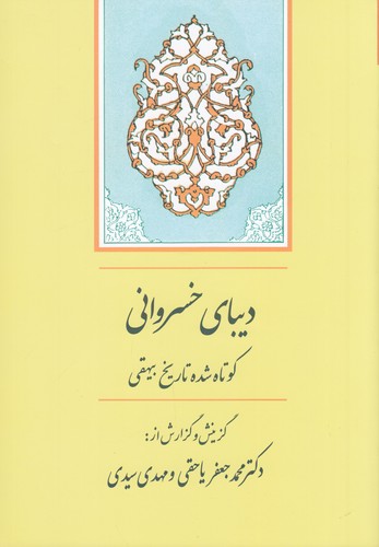 کتاب دیبای خسروانی- گزیده تاریخ بیهقی نشر جامی کتاب دیبای خسروانی- گزیده تاریخ بیهقی نشر جامی
