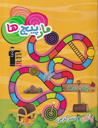 کتاب مار پیچ ها- بازی و سرگرمی 2 نشر پرستو- کانون فرهنگی آموزش- قلم چی کتاب مار پیچ ها- بازی و سرگرمی 2 نشر پرستو- کانون فرهنگی آموزش- قلم چی