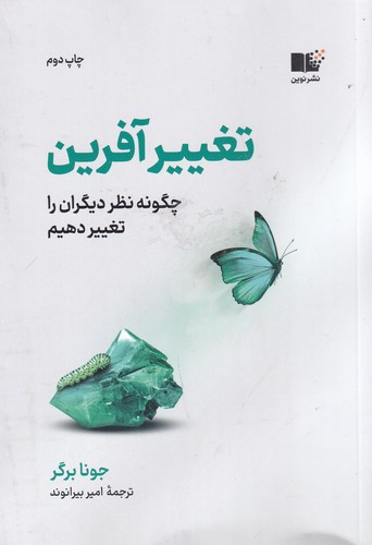 کتاب تغییرآفرین- چگونه نظر دیگران را تغییر دهیم نشر نوین توسعه کتاب تغییرآفرین- چگونه نظر دیگران را تغییر دهیم نشر نوین توسعه