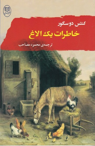 کتاب خاطرات یک الاغ نشر جامی- نشر مصدق کتاب خاطرات یک الاغ نشر جامی، نشر مصدق