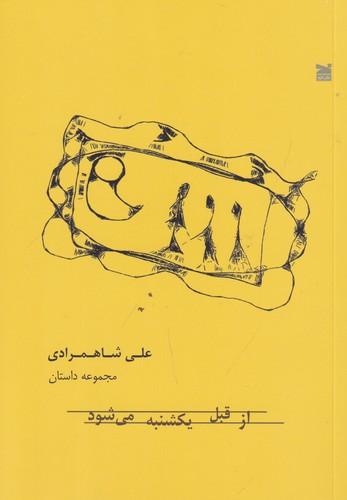 کتاب از قبل یکشنبه می شود نشر خزه کتاب از قبل یکشنبه میشود نشر خزه