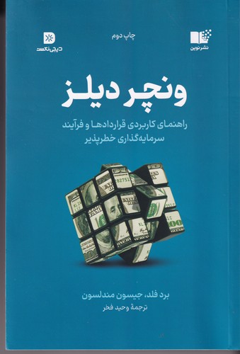کتاب ونچر دیلز- راهنمای کاربردی قراردادها و فرآیند سرمایه گذاری خطر پذیر نشر نوین توسعه کتاب ونچر دیلز- راهنمای کاربردی قراردادها و فرآیند سرمایه گذاری خطر پذیر نشر نوین توسعه