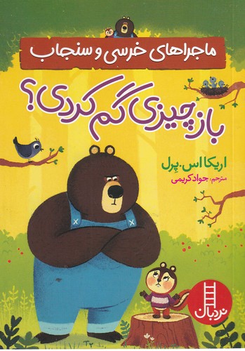 کتاب ماجراهای خرسی و سنجاب- باز چیزی گم کردی نشر نردبان کتاب ماجراهای خرسی و سنجاب- باز چیزی گم کردی نشر نردبان