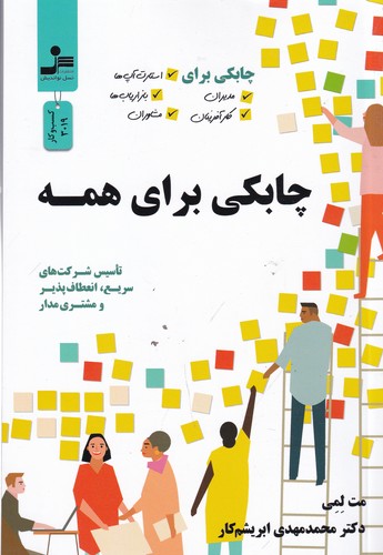 کتاب چابکی برای همه- چابکی برای مدیران- کار آفرینان- استارت آپ ها- بازاریاب ها... نشر نسل نواندیش