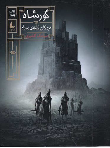کتاب گور شاه 5- مردگان قلعه ی سیاه نشر افق کتاب گور شاه 5- مردگان قلعه ی سیاه نشر افق
