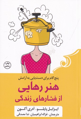 کتاب هنر رهایی از فشار های زندگی نشر کوله پشتی کتاب هنر رهایی از فشار های زندگی نشر کوله پشتی