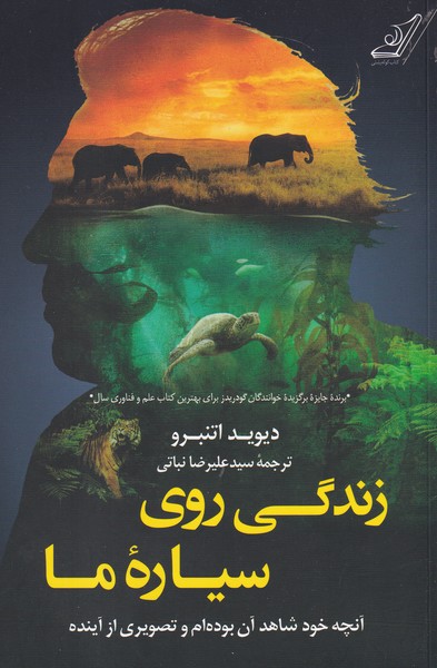 کتاب زندگی روی سیاره ی ما نشر کوله پشتی کتاب زندگی روی سیاره ی ما نشر کوله پشتی