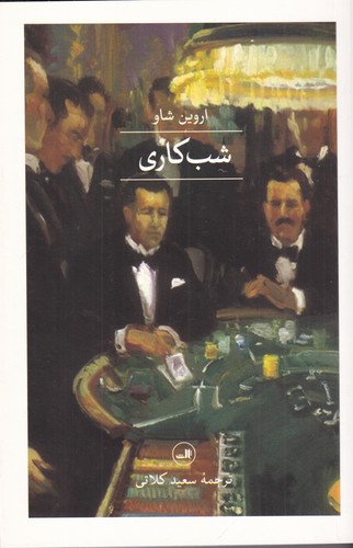 کتاب شب کاری نشر ثالث کتاب شبکاری نشر ثالث
