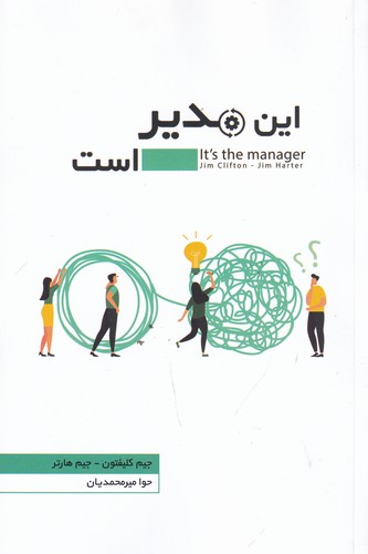 کتاب این مدیر است نشر جیحون- اژدهای طلایی کتاب این مدیر است نشر جیحون- اژدهای طلایی