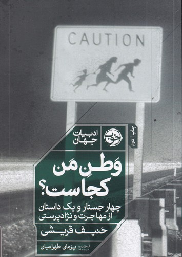 کتاب وطن من کجاست- چهار جستار و یک داستان از مهاجرت و نژادپرستی نشر خوب کتاب وطن من کجاست: چهار جستار و یک داستان از مهاجرت و نژادپرستی نشر خوب