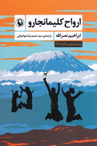 کتاب ارواح کلیمانجارو نشر مروارید کتاب ارواح کلیمانجارو نشر مروارید