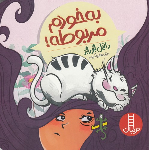 کتاب به خودم مربوطه نشر نردبان