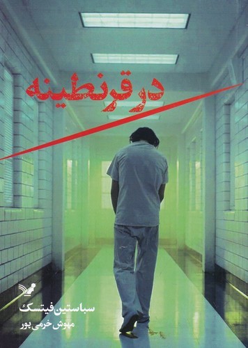 کتاب در قرنطینه نشر کتابسرای تندیس کتاب در قرنطینه نشر کتابسرای تندیس