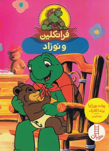کتاب فرانکلین و نوزاد نشر نردبان کتاب فرانکلین و نوزاد نشر نردبان