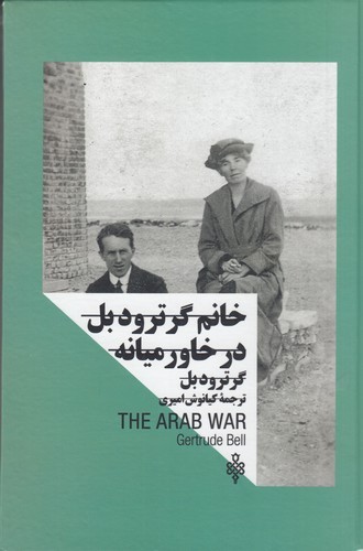کتاب زنان در قدرت- خانم گرترود بل در خاورمیانه نشر جمهوری کتاب زنان در قدرت- خانم گرترود بل در خاورمیانه نشر جمهوری