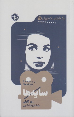 کتاب یک فیلم- یک جهان 19- سایه ها نشر خوب