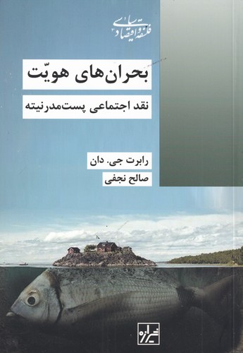 کتاب بحران های هویت- نقد اجتماعی پست مدرنیته نشر شیرازه کتاب ما