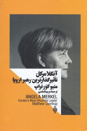 کتاب آنگلا مرکل- تاثیرگذارترین رهبر اروپا نشر جمهوری کتاب آنگلا مرکل- تاثیرگذارترین رهبر اروپا نشر جمهوری
