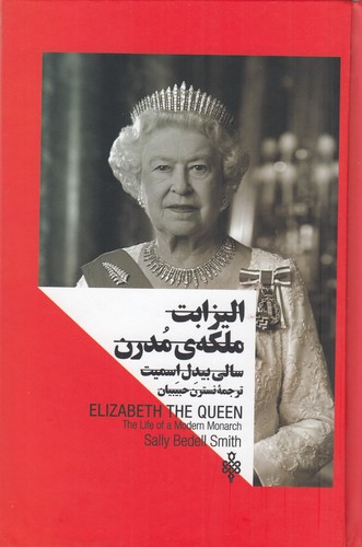 کتاب الیزابت ملکه ی مدرن (زنان در قدرت) نشر جمهوری کتاب الیزابت ملکه ی مدرن (زنان در قدرت) نشر جمهوری