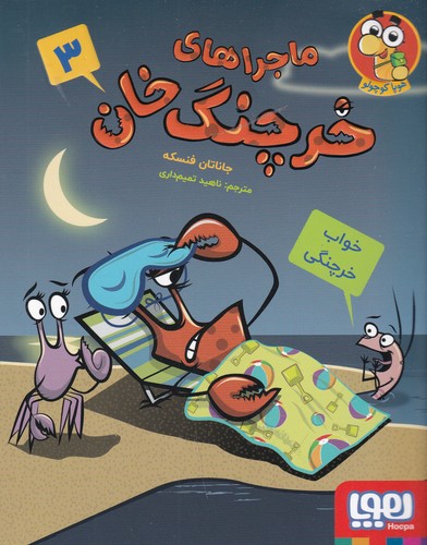 کتاب ماجراهای خرچنگ خان 3- خواب خرچنگی نشر هوپا کتاب ماجراهای خرچنگ خان 3- خواب خرچنگی نشر هوپا
