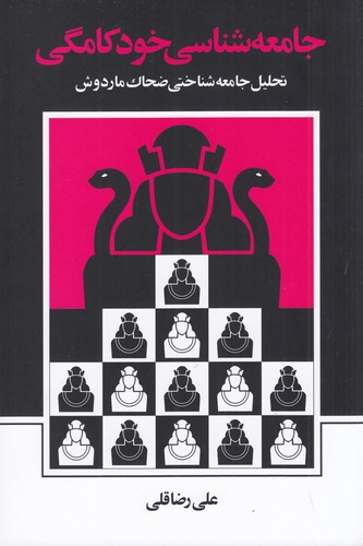 کتاب جامعه شناسی خودکامگی- تحلیل جامعه شناختی ضحاک ماردوش نشر نی کتاب جامعه شناسی خودکامگی- تحلیل جامعه شناختی ضحاک ماردوش نشر نی