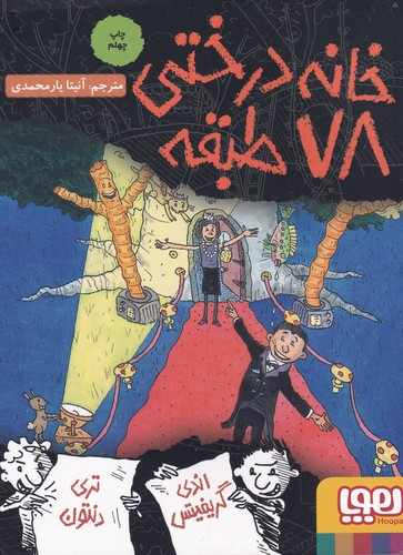 کتاب داستان های خانه درختی 6- خانه درختی 78 طبقه نشر هوپا