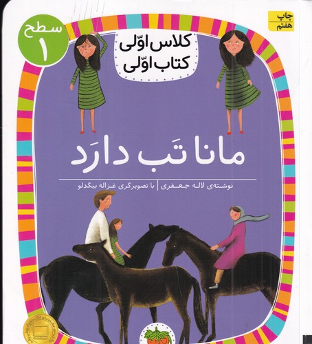 کتاب کلاس اولی کتاب اولی 3 سطح 1- مانا تب دارد نشر افق کتاب کلاس اولی کتاب اولی 3 سطح 1- مانا تب دارد نشر افق