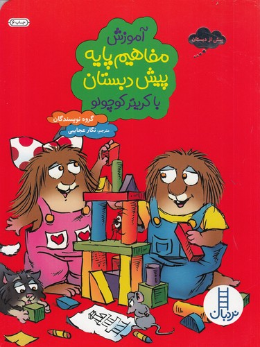 کتاب آموزش مفاهیم پایه پیش دبستان با کریتر کوچولو نشر نردبان کتاب آموزش مفاهیم پایه پیش دبستان با کریتر کوچولو نشر نردبان